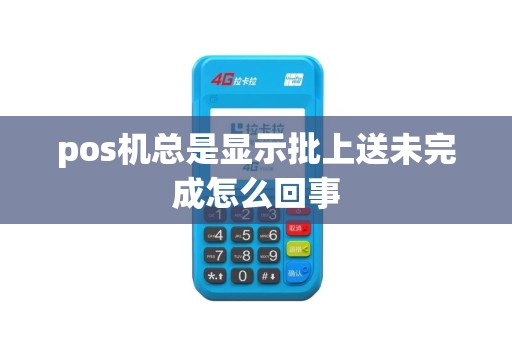 pos机总是显示批上送未完成怎么回事