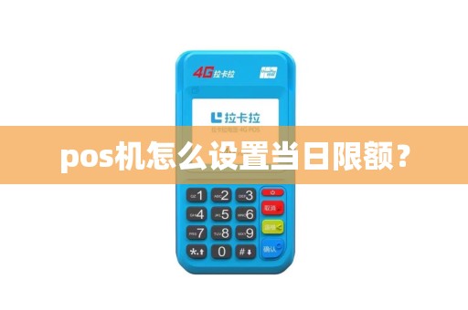 pos机怎么设置当日限额？