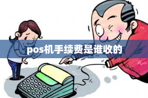 pos机手续费是谁收的