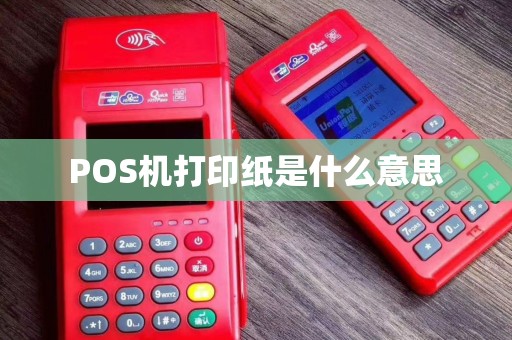 POS机打印纸是什么意思