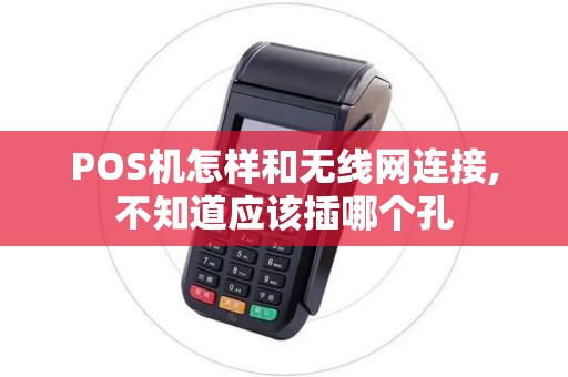 POS机怎样和无线网连接,不知道应该插哪个孔