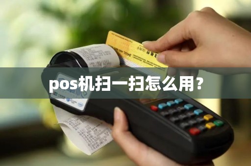 pos机扫一扫怎么用？