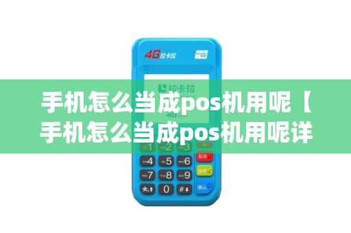 手机怎么当成pos机用呢【手机怎么当成pos机用呢详细介绍】