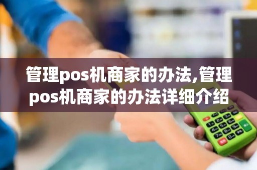 管理pos机商家的办法,管理pos机商家的办法详细介绍
