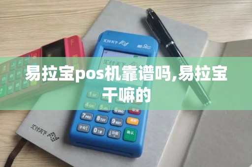 易拉宝pos机靠谱吗,易拉宝干嘛的