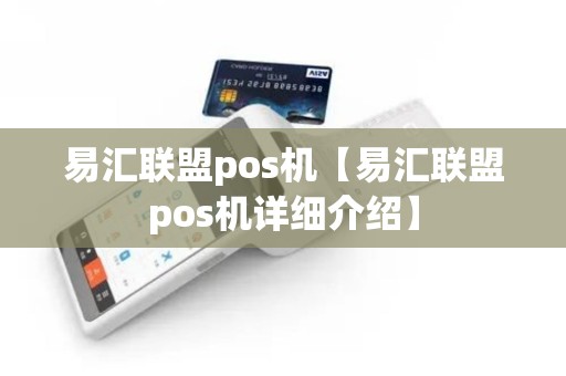 易汇联盟pos机【易汇联盟pos机详细介绍】