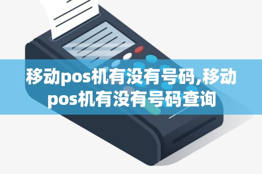 移动pos机有没有号码,移动pos机有没有号码查询