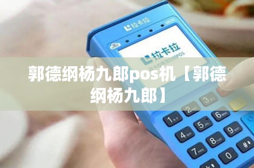 郭德纲杨九郎pos机【郭德纲杨九郎】