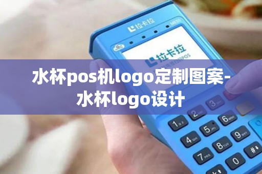 水杯pos机logo定制图案-水杯logo设计