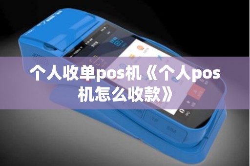 个人收单pos机《个人pos机怎么收款》