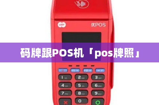 码牌跟POS机「pos牌照」