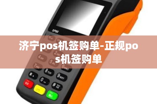 济宁pos机签购单-正规pos机签购单