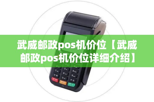 武威邮政pos机价位【武威邮政pos机价位详细介绍】