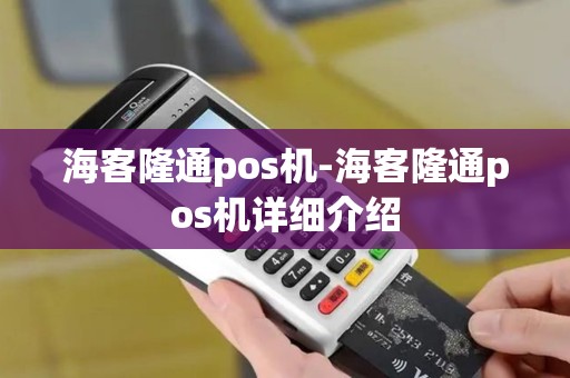 海客隆通pos机-海客隆通pos机详细介绍