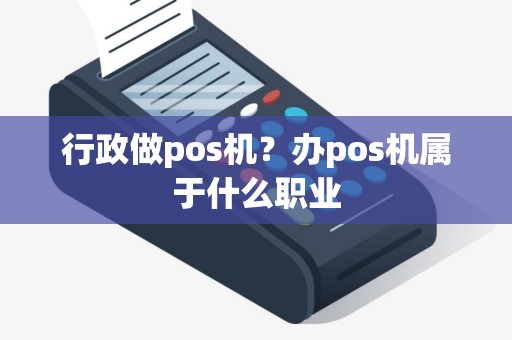 行政做pos机？办pos机属于什么职业
