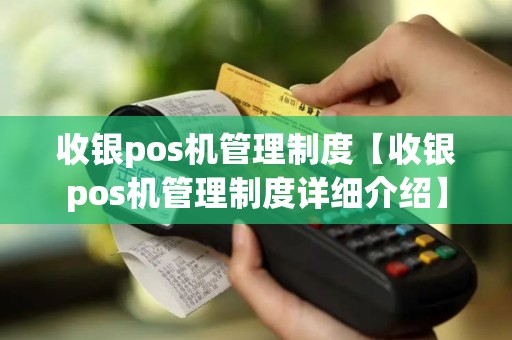 收银pos机管理制度【收银pos机管理制度详细介绍】