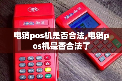 电销pos机是否合法,电销pos机是否合法了