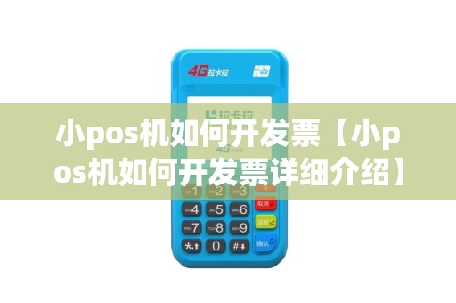 小pos机如何开发票【小pos机如何开发票详细介绍】