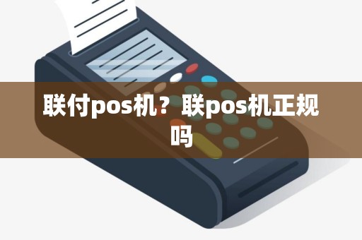 联付pos机？联pos机正规吗