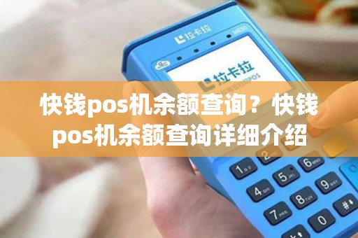 快钱pos机余额查询？快钱pos机余额查询详细介绍