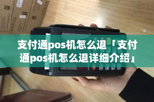 支付通pos机怎么退「支付通pos机怎么退详细介绍」