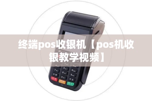 终端pos收银机【pos机收银教学视频】