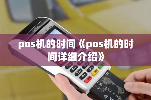 pos机的时间《pos机的时间详细介绍》
