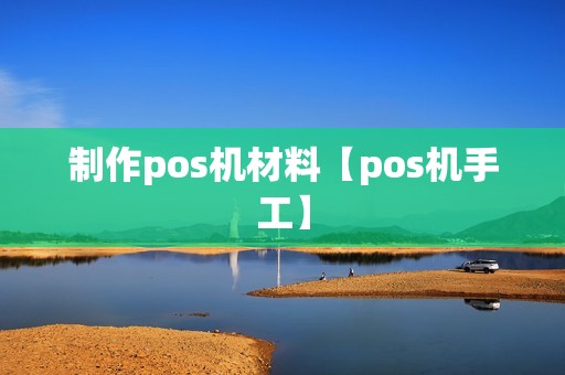 制作pos机材料【pos机手工】