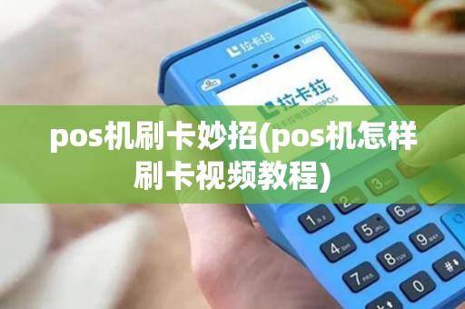 pos机刷卡妙招(pos机怎样刷卡视频教程)