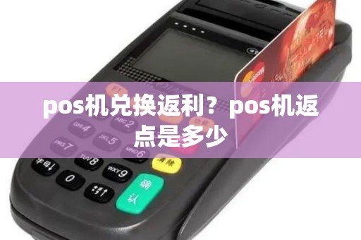 pos机兑换返利？pos机返点是多少