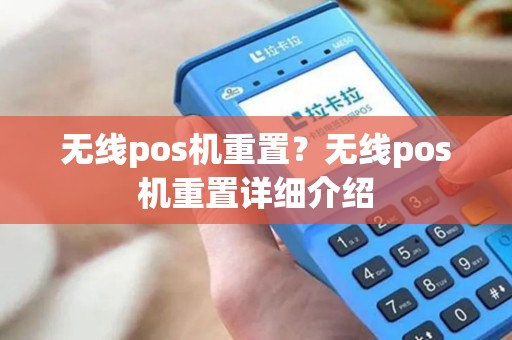 无线pos机重置？无线pos机重置详细介绍