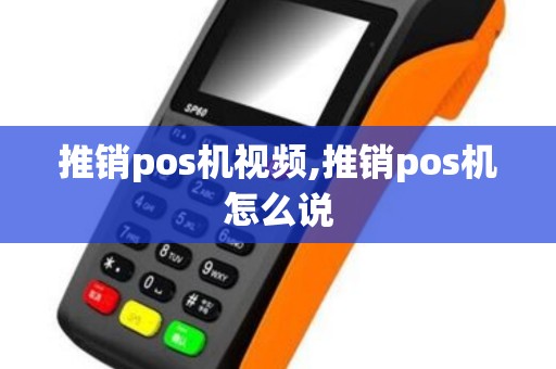 推销pos机视频,推销pos机怎么说