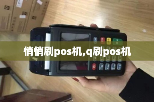 悄悄刷pos机,q刷pos机