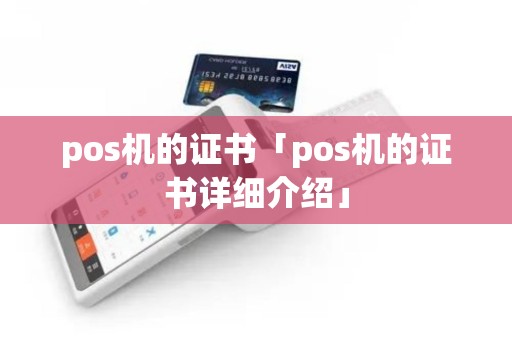 pos机的证书「pos机的证书详细介绍」