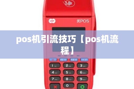 pos机引流技巧【pos机流程】