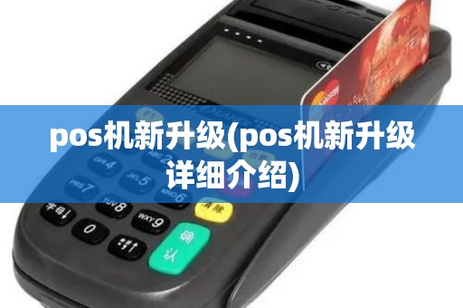 pos机新升级(pos机新升级详细介绍)