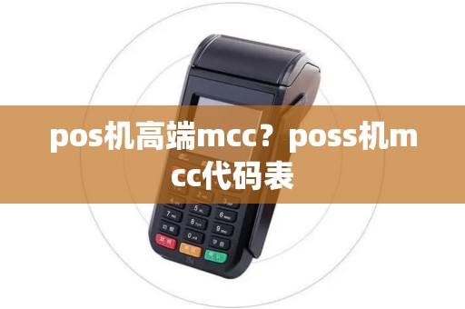 pos机高端mcc？poss机mcc代码表