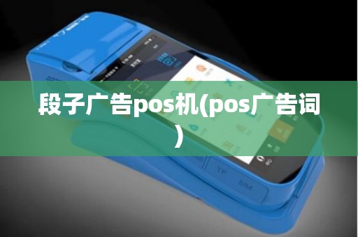 段子广告pos机(pos广告词)