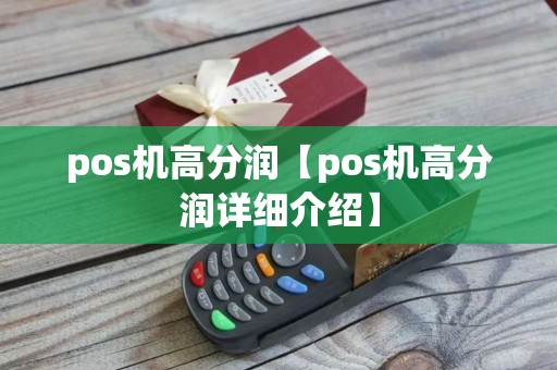 pos机高分润【pos机高分润详细介绍】
