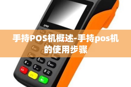 手持POS机概述-手持pos机的使用步骤