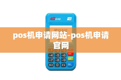 pos机申请网站-pos机申请官网