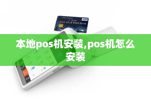 本地pos机安装,pos机怎么安装 本地pos机安装,pos机怎么安装