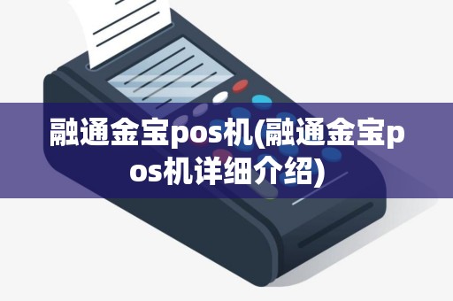 融通金宝pos机(融通金宝pos机详细介绍) 融通金宝pos机(融通金宝pos机详细介绍)