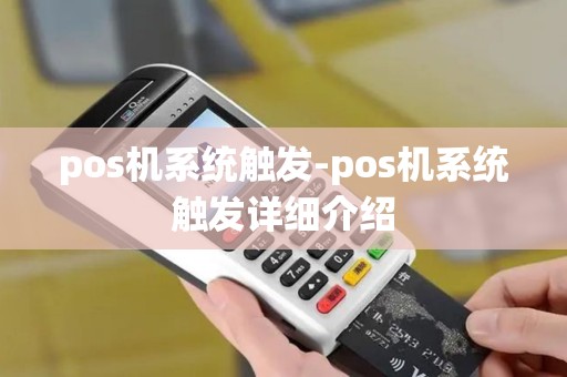 pos机系统触发-pos机系统触发详细介绍