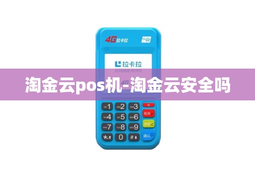 淘金云pos机-淘金云安全吗