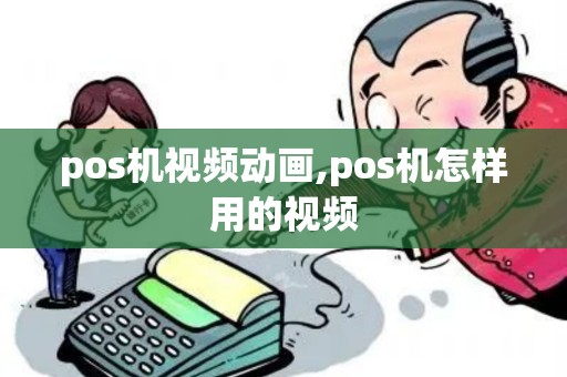 pos机视频动画,pos机怎样用的视频 pos机视频动画,pos机怎样用的视频