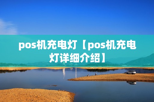 pos机充电灯【pos机充电灯详细介绍】