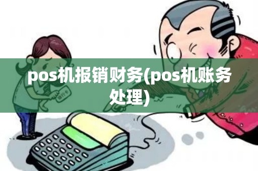 pos机报销财务(pos机账务处理) pos机报销财务(pos机账务处理)