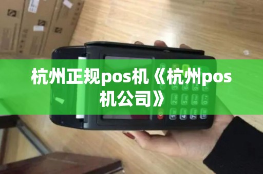 杭州正规pos机《杭州pos机公司》