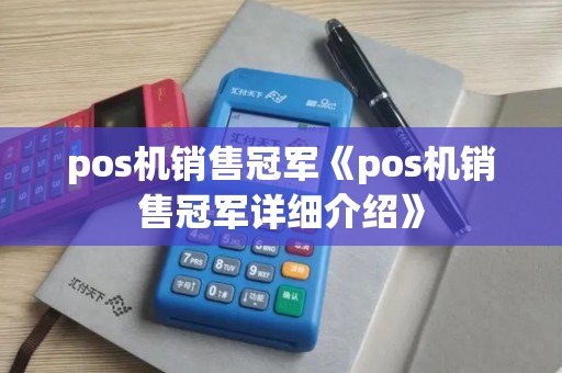 pos机销售冠军《pos机销售冠军详细介绍》